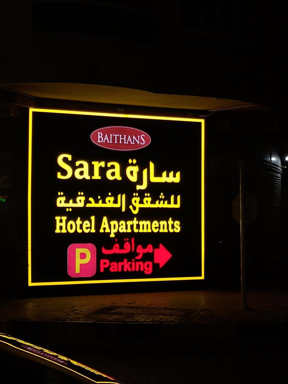 אג'מן Sara Hotel Apartments מראה חיצוני תמונה